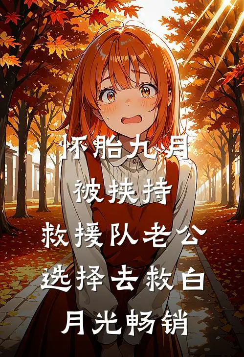 怀胎九月被挟持，救援队老公选择去救白月光畅销