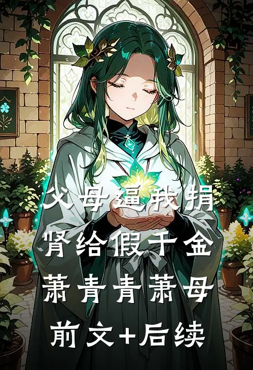 父母逼我捐肾给假千金萧青青萧母前文+后续