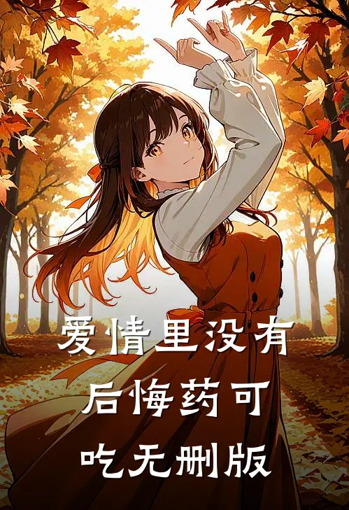 爱情里没有后悔药可吃无删版