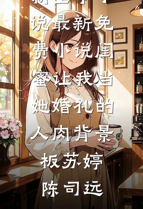 前男友死后变成了我的背后灵陆予深裴书砚结局+番外