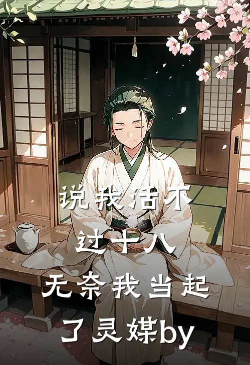 说我活不过十八，无奈我当起了灵媒by