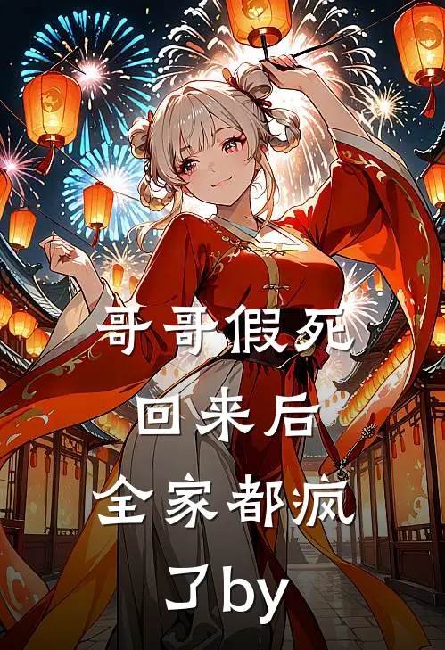 哥哥假死回来后，全家都疯了by