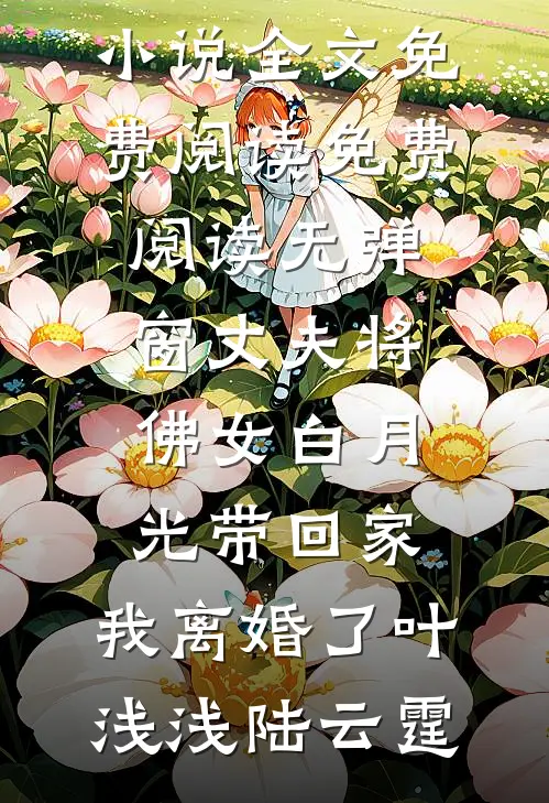 觉醒九阳神体，未婚妻哭着求原谅在线看