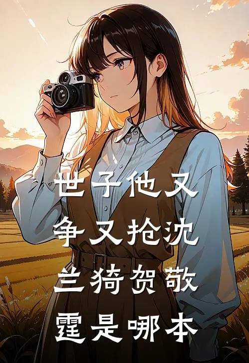 大佬别跑啊！我千里走来投奔你在线看