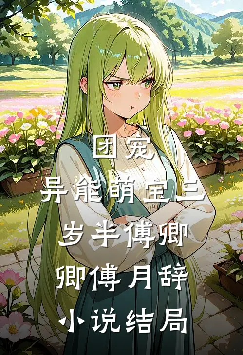 团宠：异能萌宝三岁半傅卿卿傅月辞小说结局