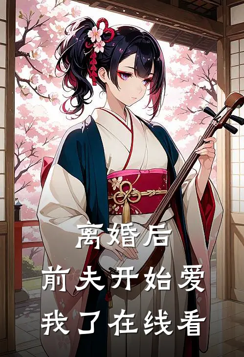 离婚后，前夫开始爱我了在线看