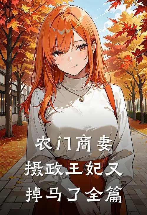 农门商妻：摄政王妃又掉马了全篇