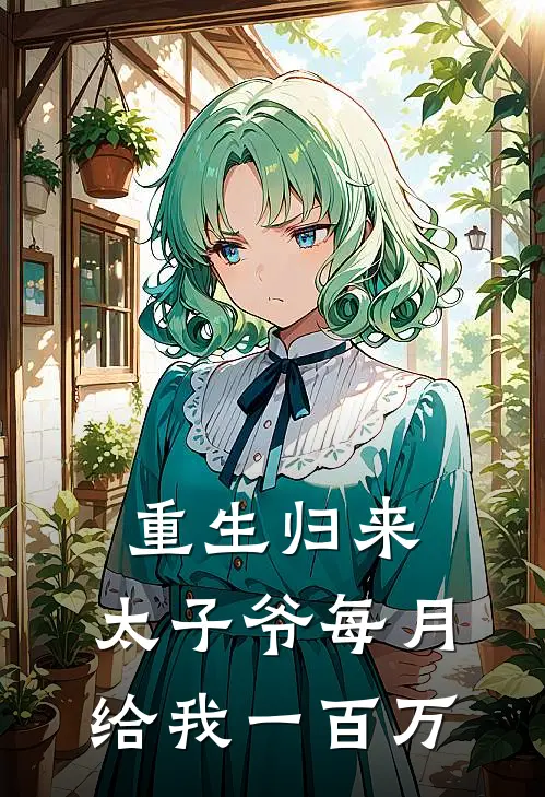 重生归来：太子爷每月给我一百万