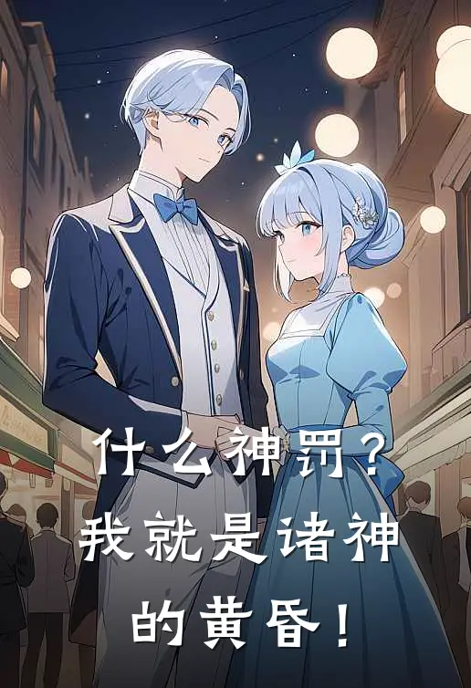 什么神罚？我就是诸神的黄昏！