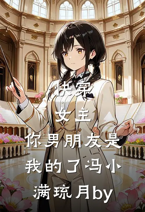 让你看校花秘密没让你当她主人啊未删节