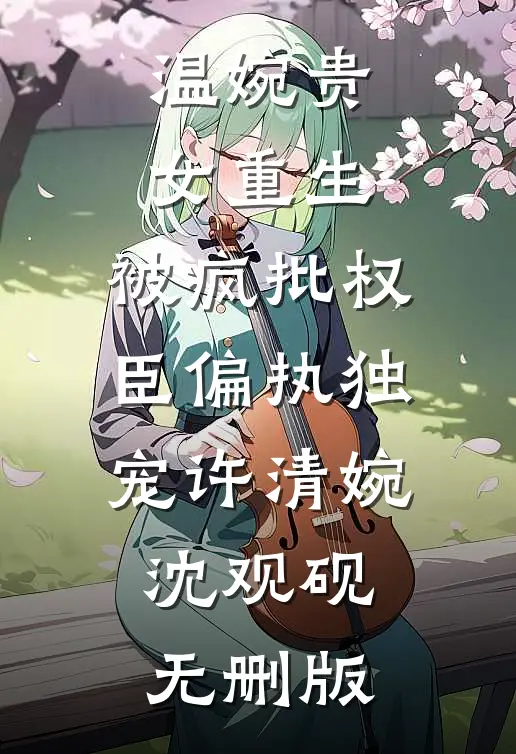 穿成假冒失忆大佬老婆的野心女配结局+后续