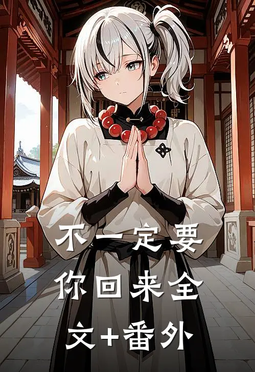 不一定要你回来全文+番外