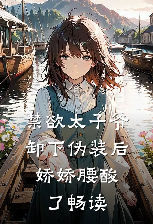 禁欲太子爷卸下伪装后，娇娇腰酸了畅读