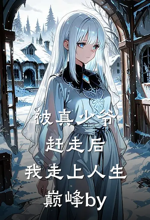 被真少爷赶走后，我走上人生巅峰by
