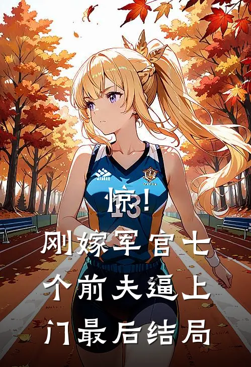 你一伤残老兵，咋成魔鬼教官了肖兵卡拉米结局+番外