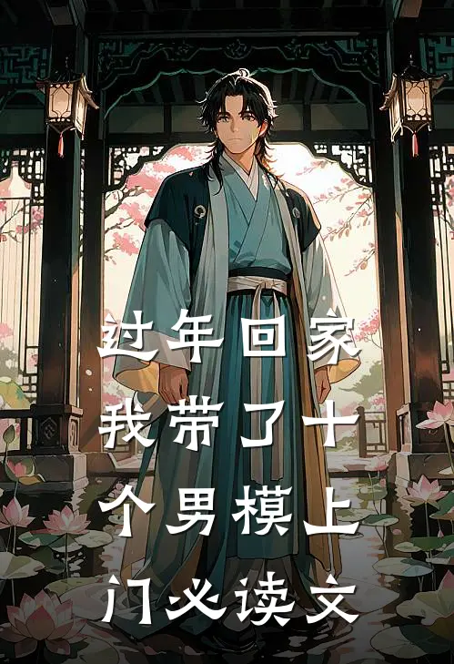 过年回家，我带了十个男模上门必读文