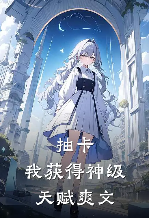 抽卡：我获得神级天赋爽文