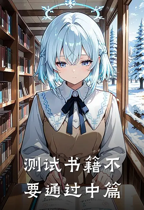 测试书籍不要通过中篇