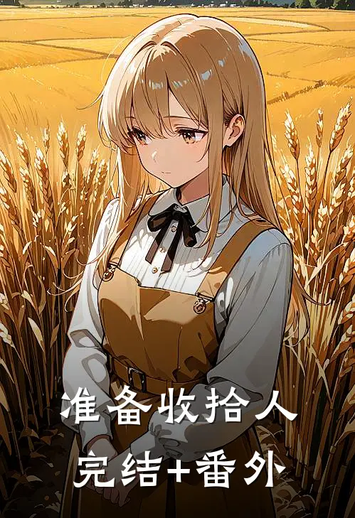 准备收拾人完结+番外