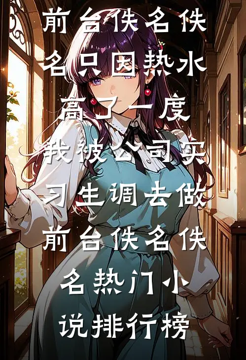 因为一张电梯卡，我让渣女净身出户连载