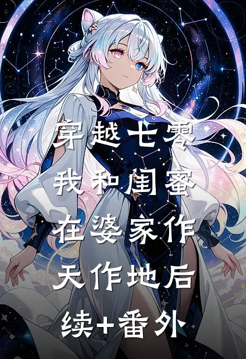 穿越七零：我和闺蜜在婆家作天作地后续+番外