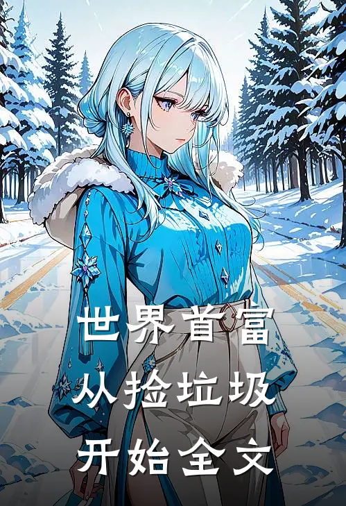 世界首富从捡垃圾开始全文