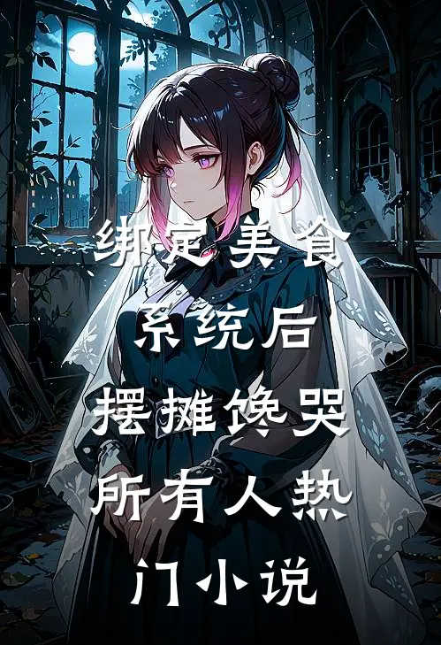 绑定美食系统后，摆摊馋哭所有人热门小说