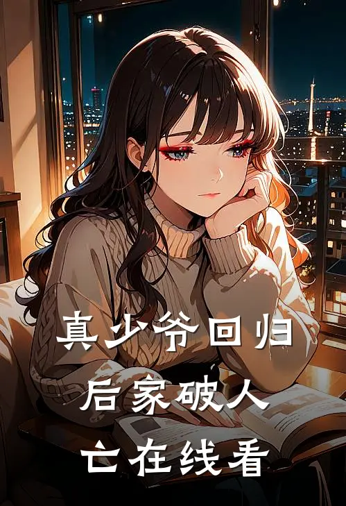 真少爷回归后家破人亡在线看