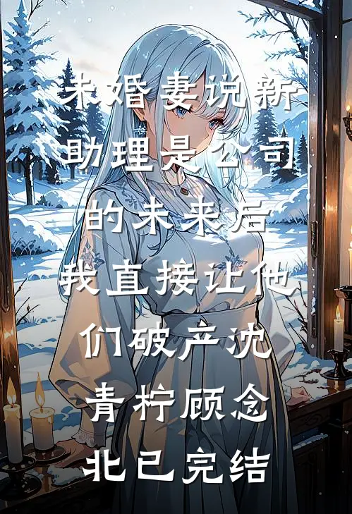 丈夫抛下我去照顾青梅，我静静写下遗书最新热门小说