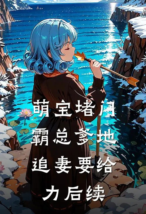 萌宝堵门：霸总爹地追妻要给力后续