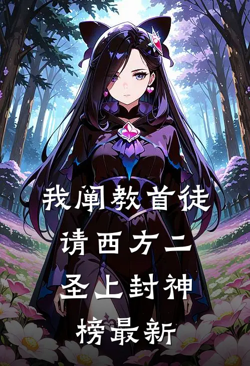 我阐教首徒，请西方二圣上封神榜最新