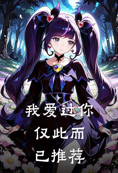 我爱过你，仅此而已推荐