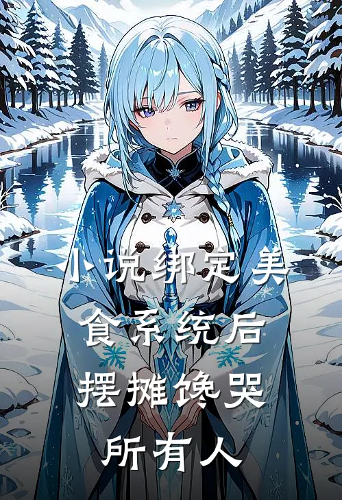 小说绑定美食系统后，摆摊馋哭所有人
