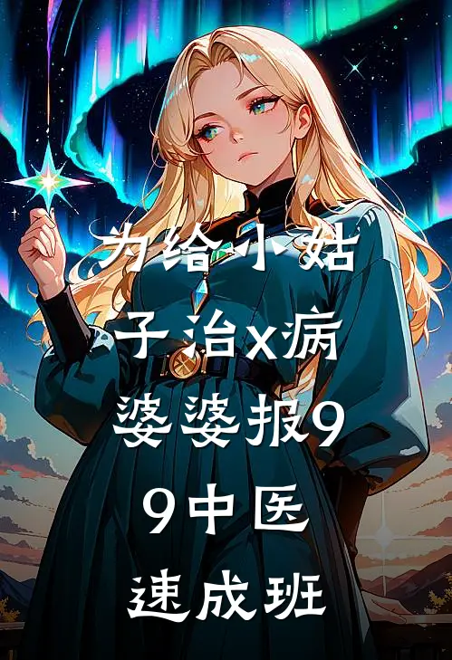 为给小姑子治x病，婆婆报9.9中医速成班