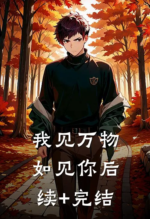 我见万物如见你后续+完结