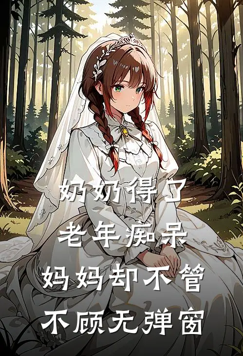 奶奶得了老年痴呆，妈妈却不管不顾无弹窗