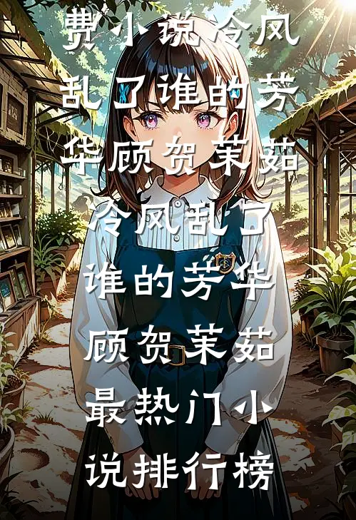 随军？做梦呢！资本小姐来离婚的完整文集阅读