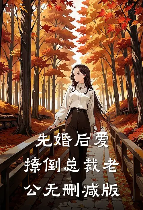 先婚后爱，撩倒总裁老公无删减版