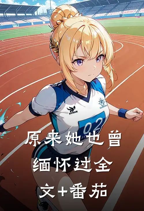 原来她也曾缅怀过全文+番茄