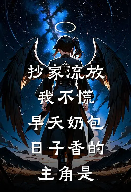抄家流放我不慌，早夭奶包日子香的主角是