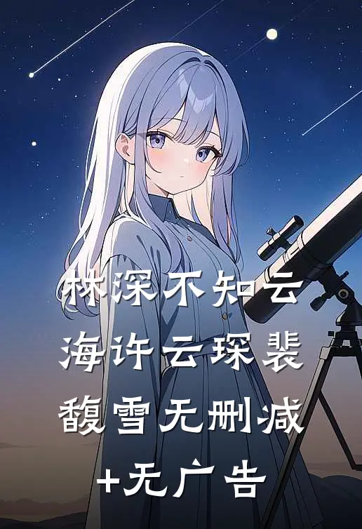 林深不知云海许云琛裴馥雪无删减+无广告