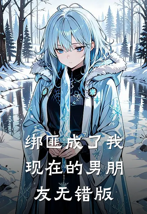 绑匪成了我现在的男朋友无错版