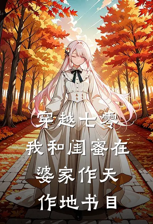 穿越七零：我和闺蜜在婆家作天作地书目