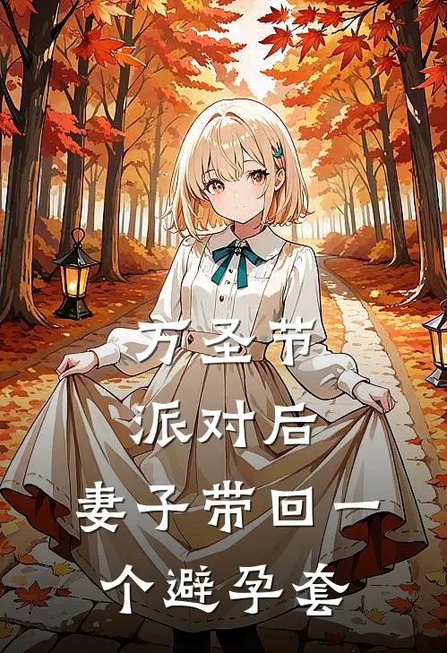 万圣节派对后，妻子带回一个避孕套