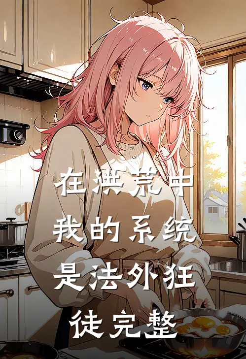 在洪荒中，我的系统是法外狂徒完整