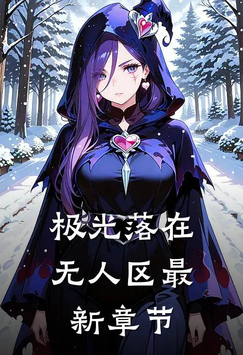 我达成了被全家压榨的成就无删减版