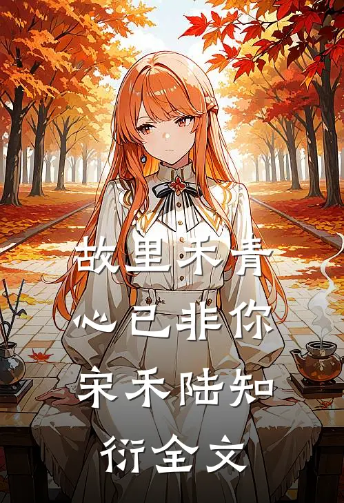 只谈责任的婚姻，他先越了界全集
