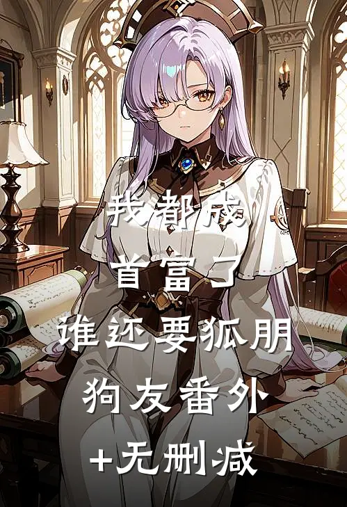 我都成首富了，谁还要狐朋狗友番外+无删减