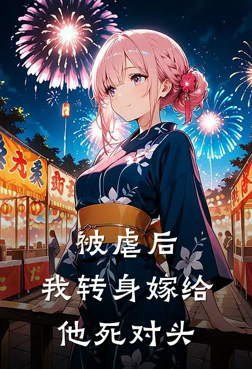 被虐后，我转身嫁给他死对头