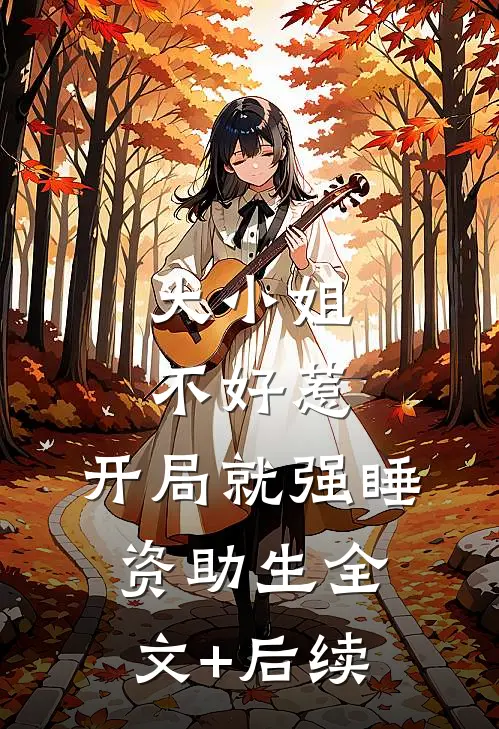 大小姐不好惹，开局就强睡资助生全文+后续